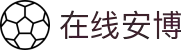 在线安博(中国区)集团官方网站